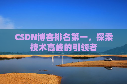 CSDN博客排名第一，探索技术高峰的引领者