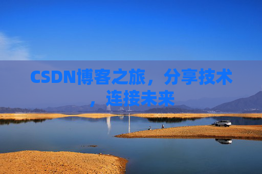 CSDN博客之旅，分享技术，连接未来