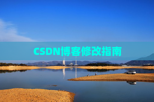 CSDN博客修改指南